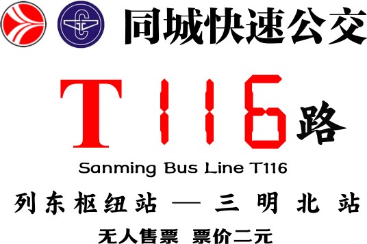 三明公交T116路