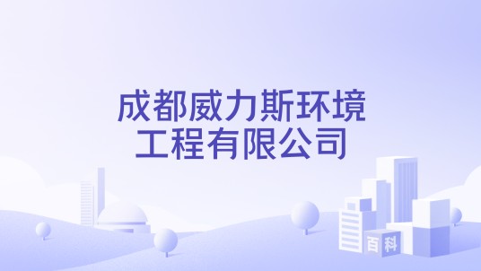成都威力斯环境工程有限公司