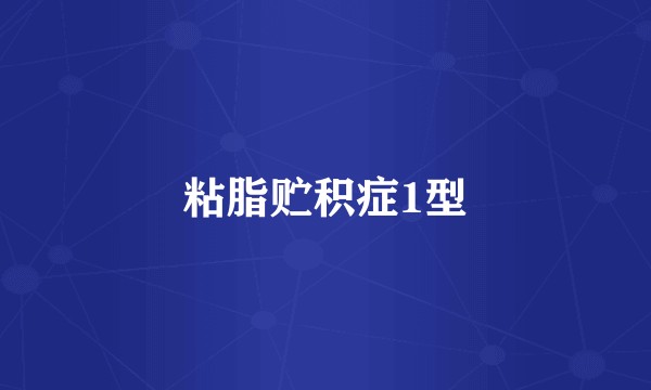 粘脂贮积症1型