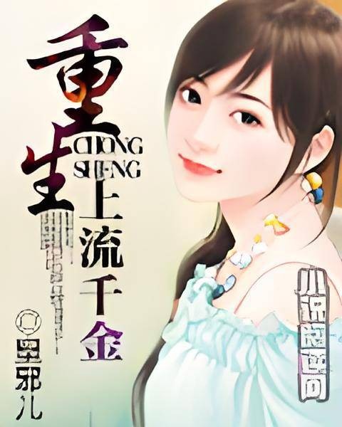 重生：上流千金
