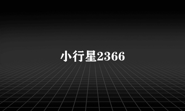 小行星2366