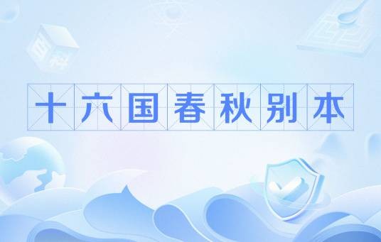 十六国春秋别本