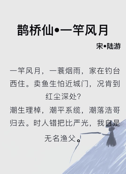 鹊桥仙·一竿风月