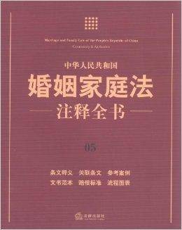 中华人民共和国婚姻家庭法注释全书