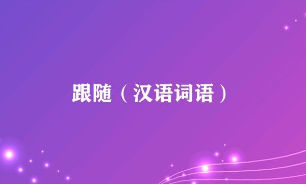 跟随（汉语词语）