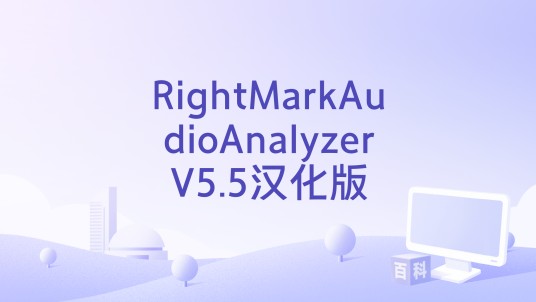 RightMarkAudioAnalyzerV5.5汉化版