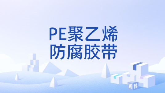 PE聚乙烯防腐胶带