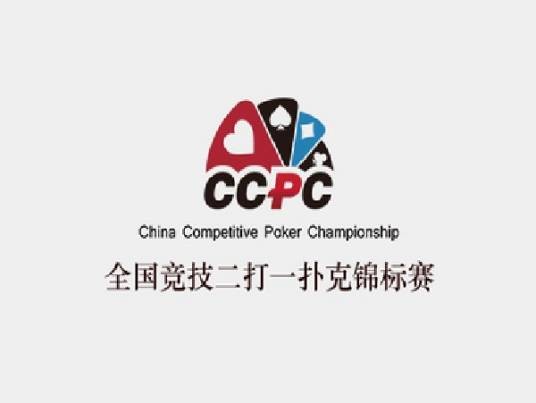 全国竞技二打一扑克锦标赛
