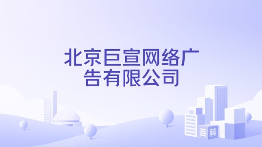北京巨宣网络广告有限公司