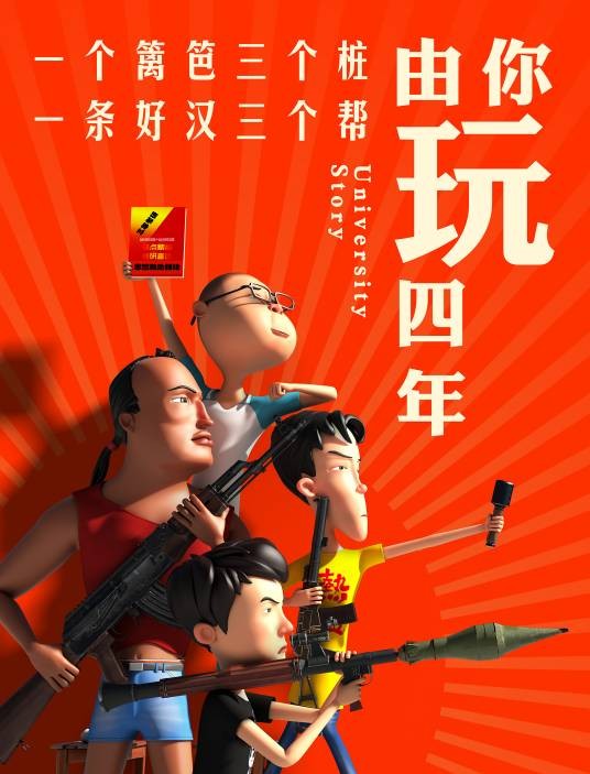 由你玩四年（赵飞执导的动画片）