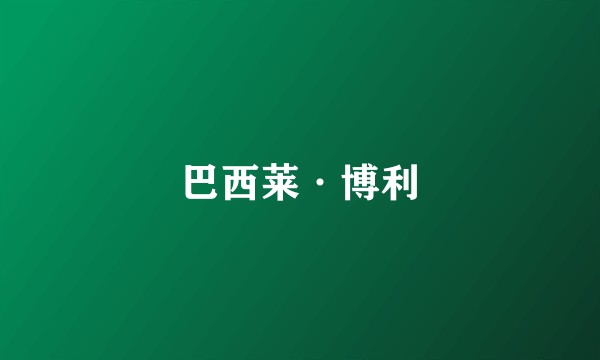 巴西莱·博利
