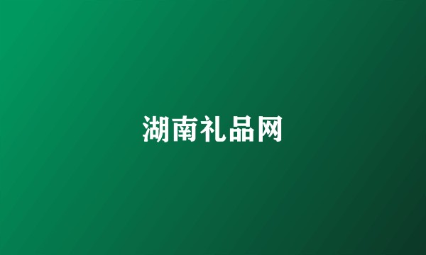 湖南礼品网
