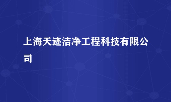 上海天迹洁净工程科技有限公司
