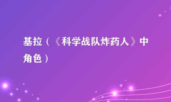 基拉（《科学战队炸药人》中角色）