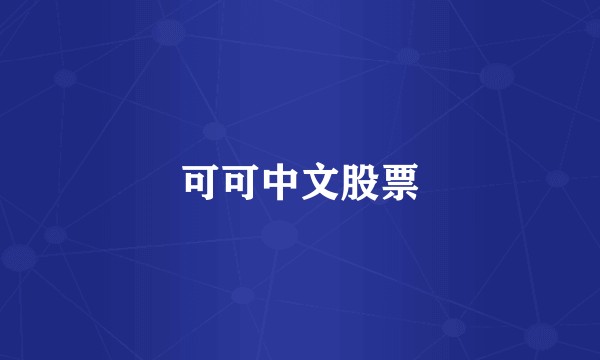 可可中文股票