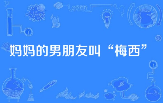 妈妈的男朋友叫“梅西”