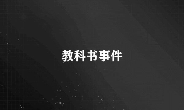 教科书事件