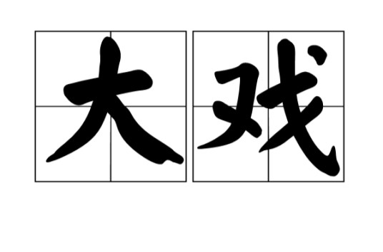 大戏（大型戏曲的汉语称谓）