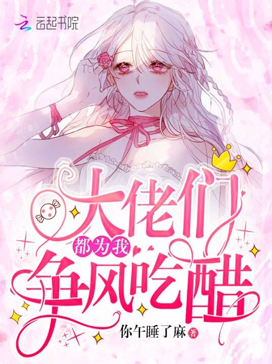 大佬们都为我争风吃醋