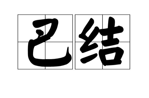 巴结