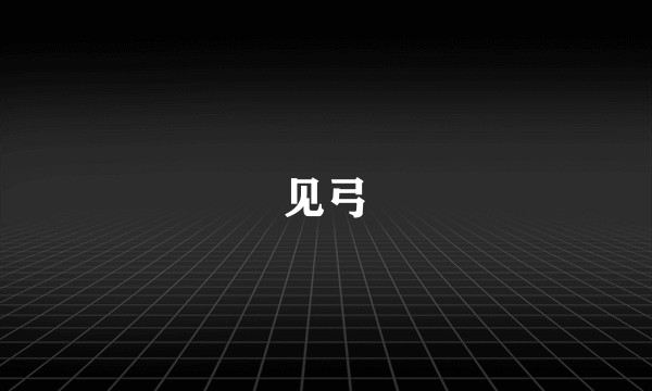 见弓