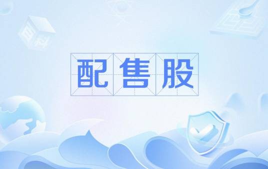 配售股