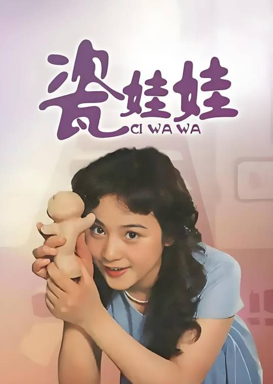 瓷娃娃（1982年上海美术电影制片厂摄制动画片）
