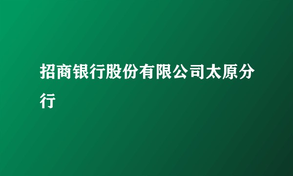 招商银行股份有限公司太原分行