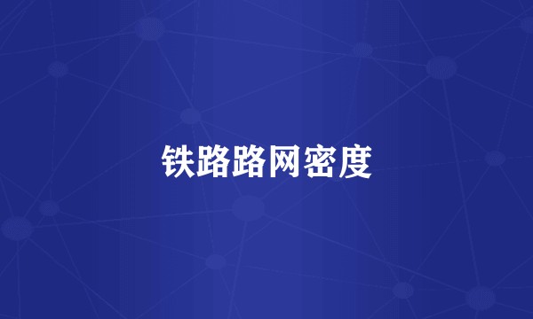 铁路路网密度