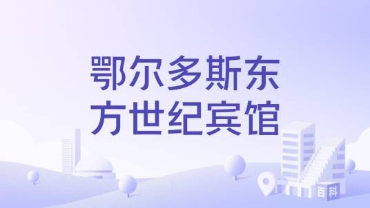 鄂尔多斯东方世纪宾馆