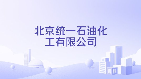 北京统一石油化工有限公司