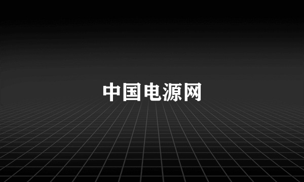 中国电源网
