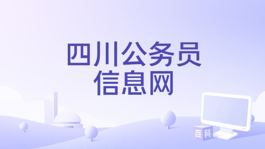 四川公务员信息网