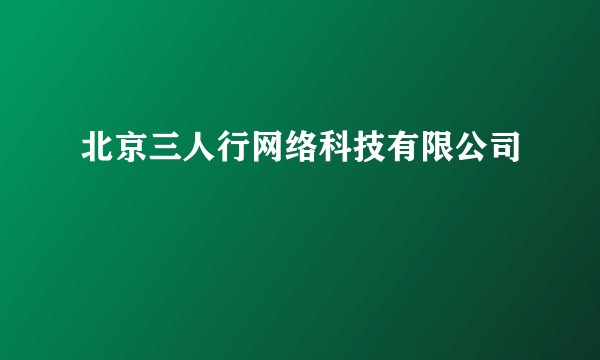 北京三人行网络科技有限公司