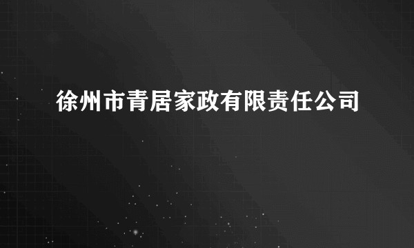徐州市青居家政有限责任公司