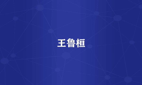 王鲁桓