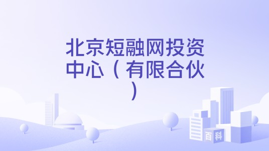 北京短融网投资中心（有限合伙）