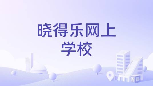 晓得乐网上学校