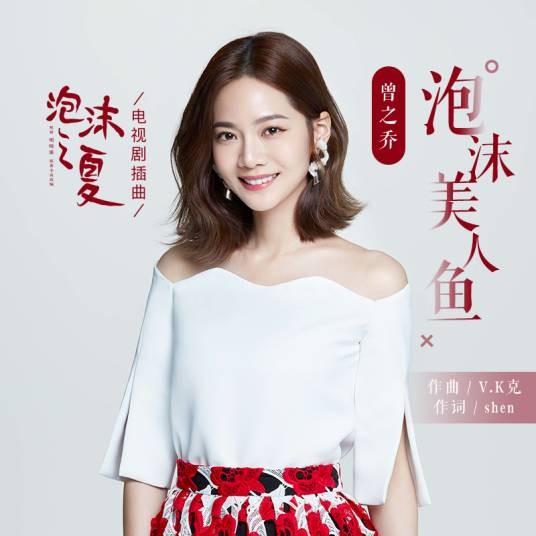 泡沫美人鱼（曾之乔演唱的电视剧《泡沫之夏》插曲）