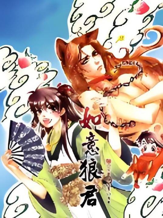 如意狼君