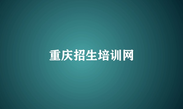重庆招生培训网