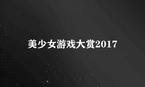 美少女游戏大赏2017
