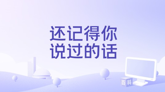 还记得你说过的话