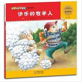 爆米花数学童话·快乐的牧羊人
