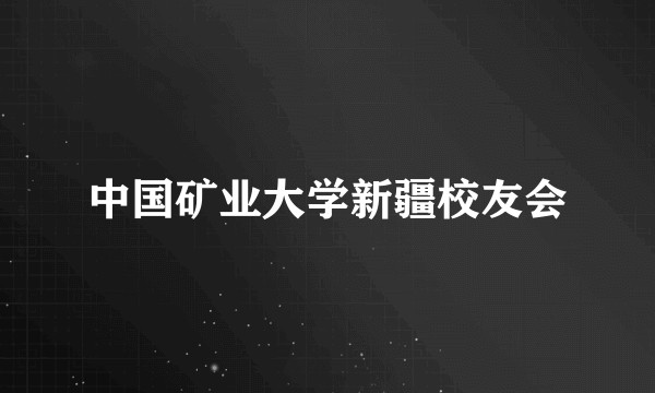 中国矿业大学新疆校友会