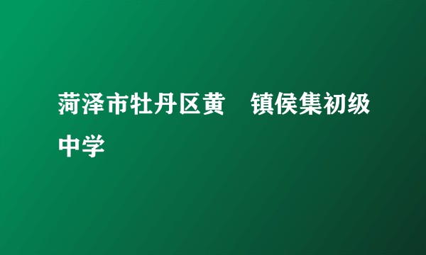 菏泽市牡丹区黄堽镇侯集初级中学