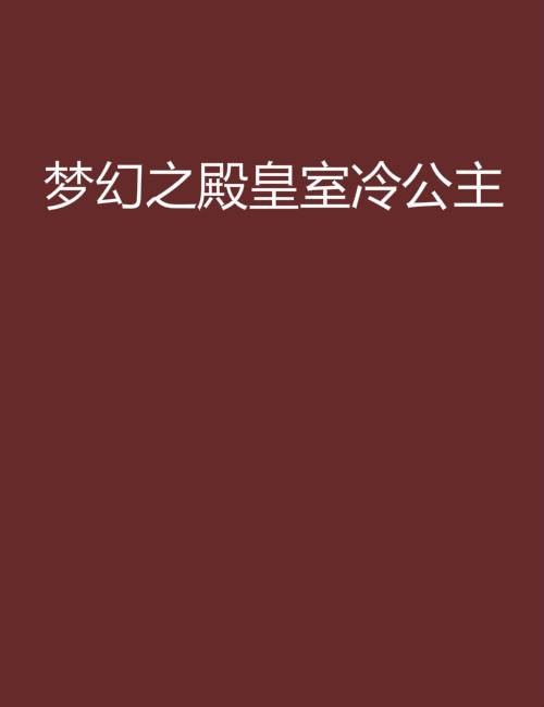 梦幻之殿皇室冷公主