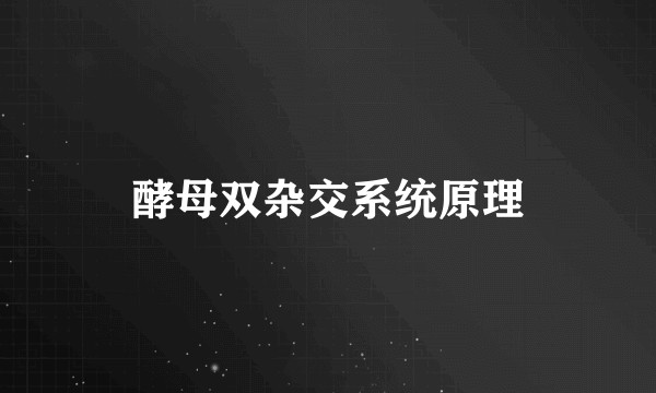 酵母双杂交系统原理