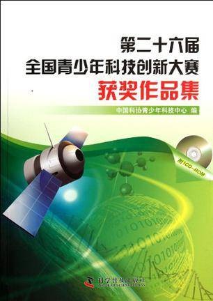 第二十六届全国青少年科技创新大赛获奖作品集