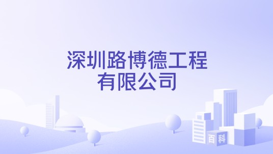 深圳路博德工程有限公司